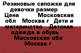 Резиновые сапожки для девочки размер 22 › Цена ­ 200 - Московская обл., Москва г. Дети и материнство » Детская одежда и обувь   . Московская обл.,Москва г.